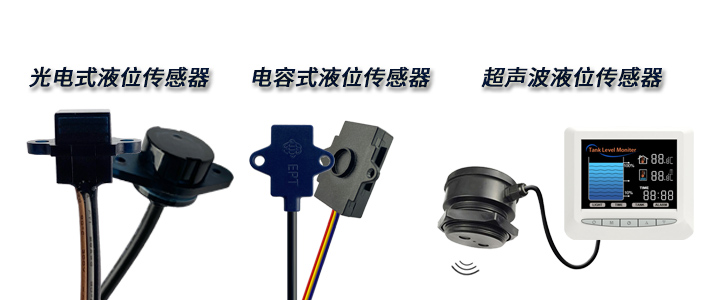 想要非接觸式檢測(cè)的液位傳感器，該如何選擇呢？