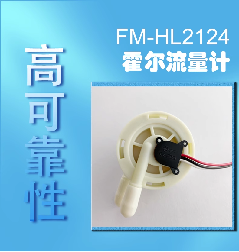 咖啡機(jī)飲水機(jī)流量開關(guān)FM-HL2124W (帶線款）